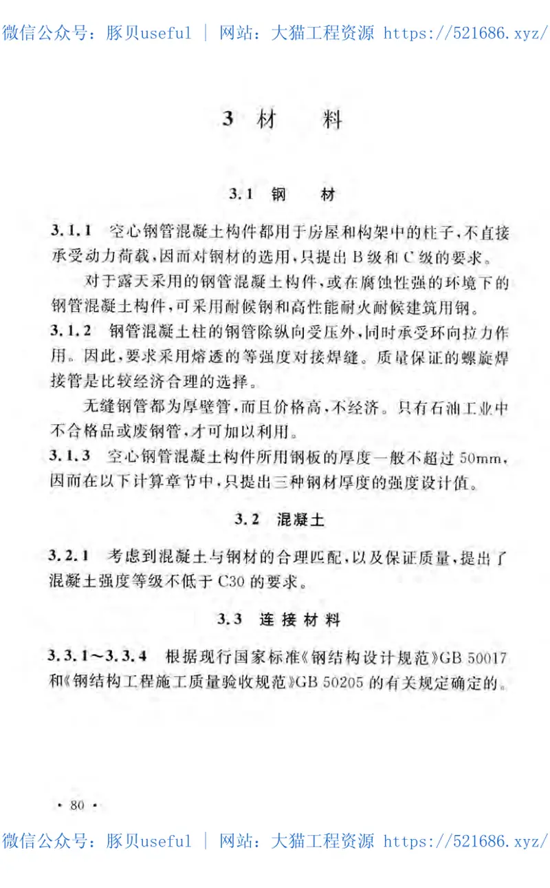 CECS254-2009空心钢管混凝土结构技术规程 预览图