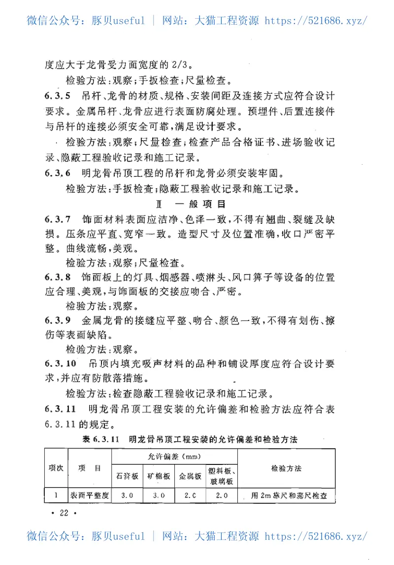 CECS255-2009建筑室内吊顶工程技术规程 预览图