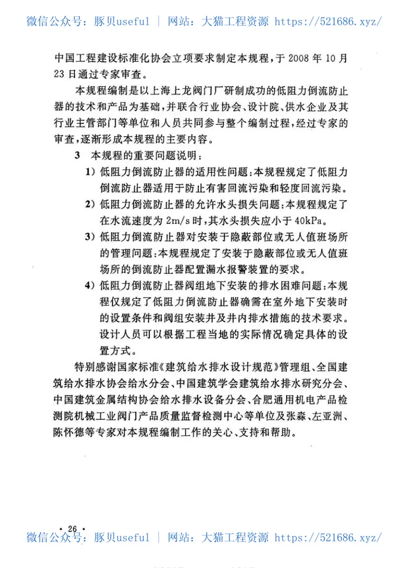 CECS259-2009低阻力倒流防止器应用技术规程 预览图