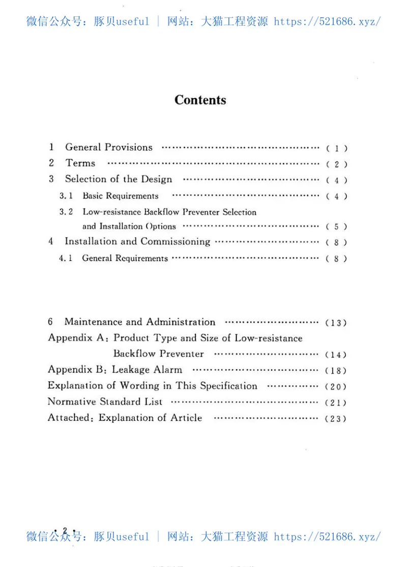 CECS259-2009低阻力倒流防止器应用技术规程 预览图