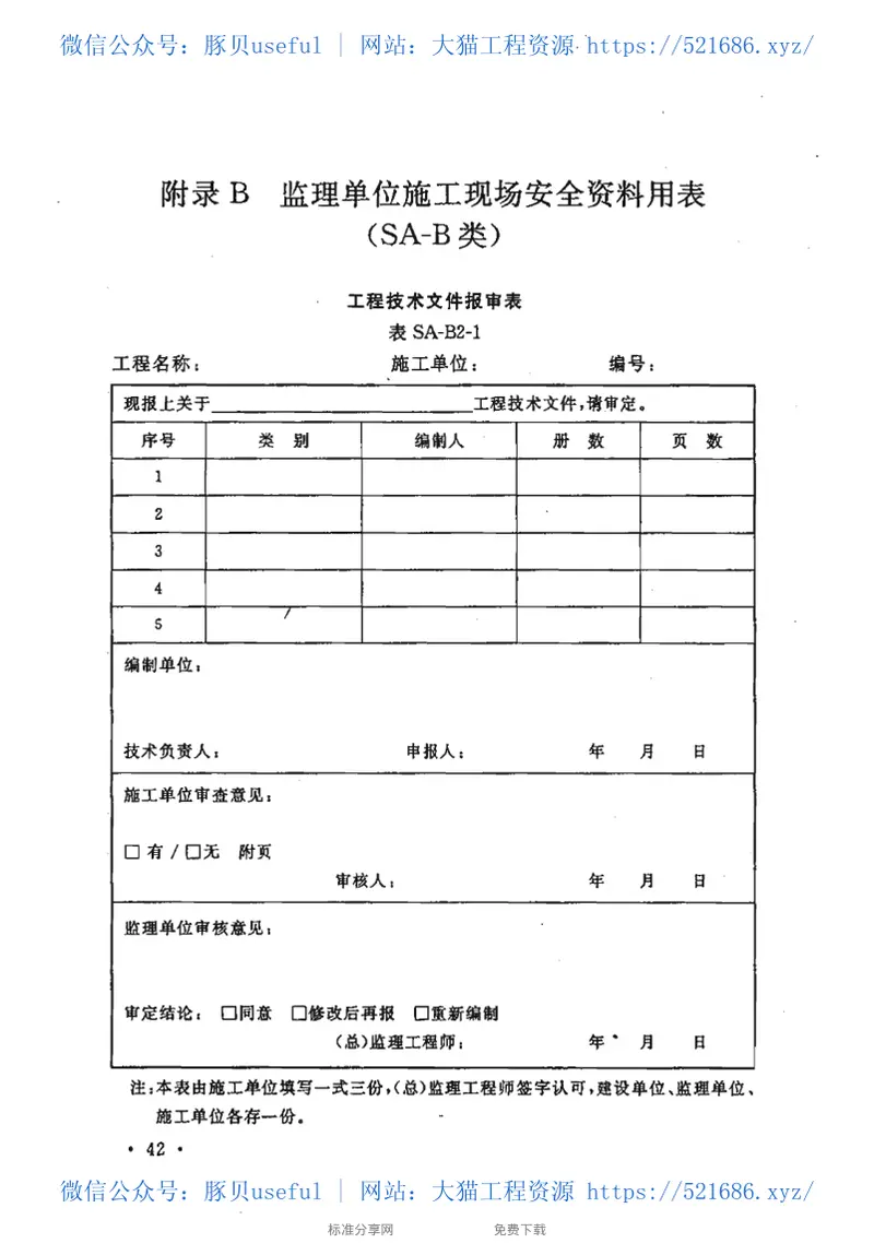 CECS266-2009建设工程施工现场安全资料管理规程 预览图