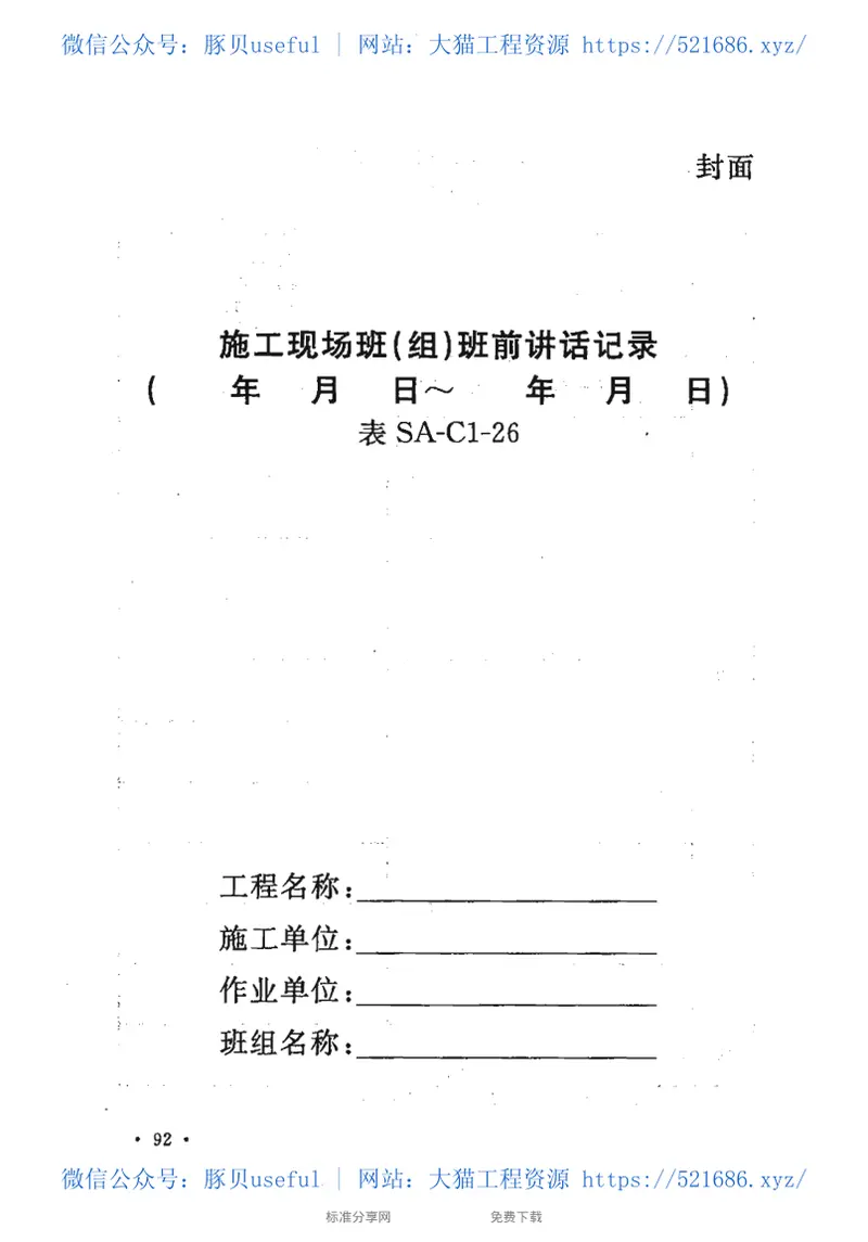 CECS266-2009建设工程施工现场安全资料管理规程 预览图