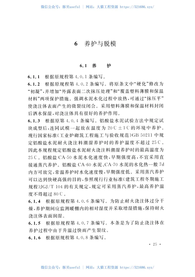 CECS27-2016工业炉水泥耐火浇注料冬期施工技术规程 预览图