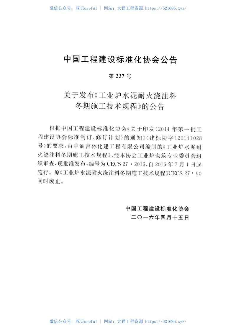 CECS27-2016工业炉水泥耐火浇注料冬期施工技术规程 预览图