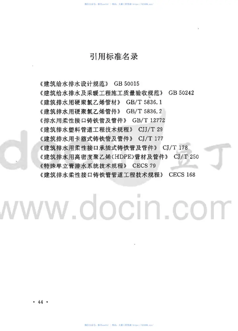 CECS271-2010旋流加强(CHT)型单立管排水系统技术规程 预览图