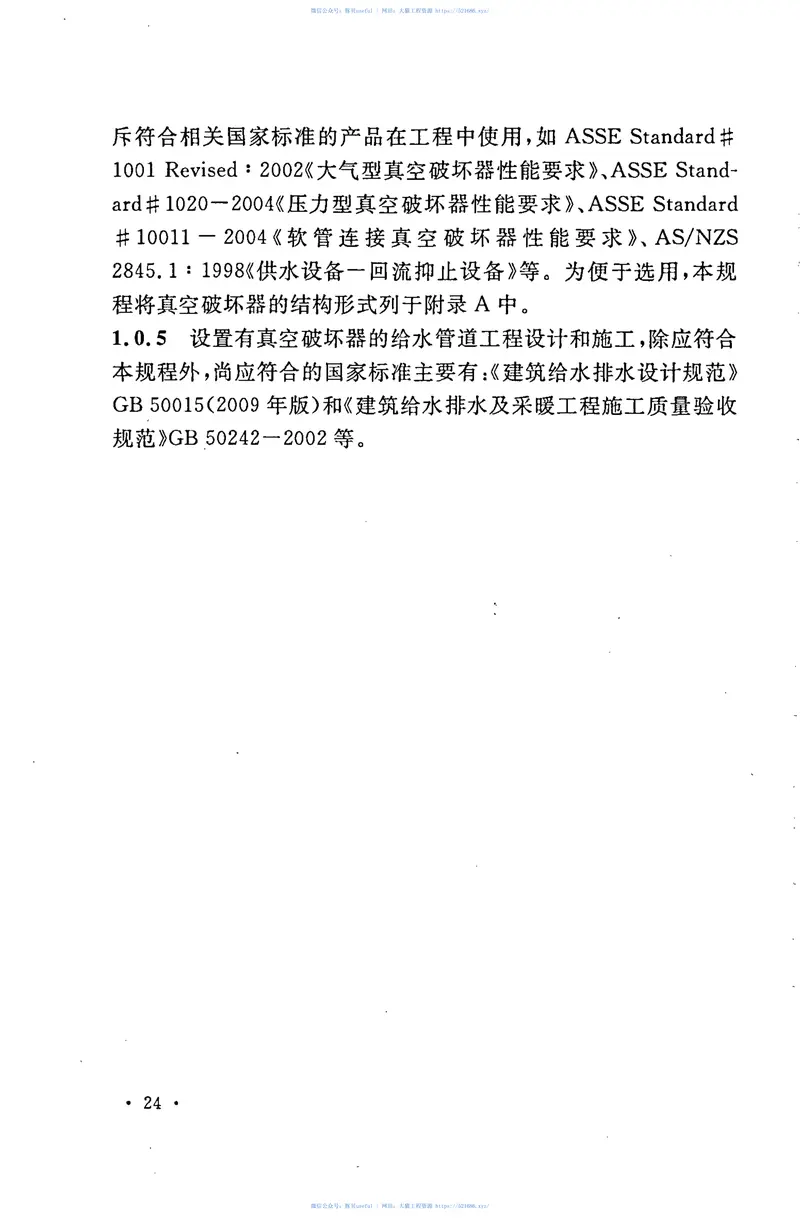 CECS274-2010真空破坏器应用技术规程 预览图