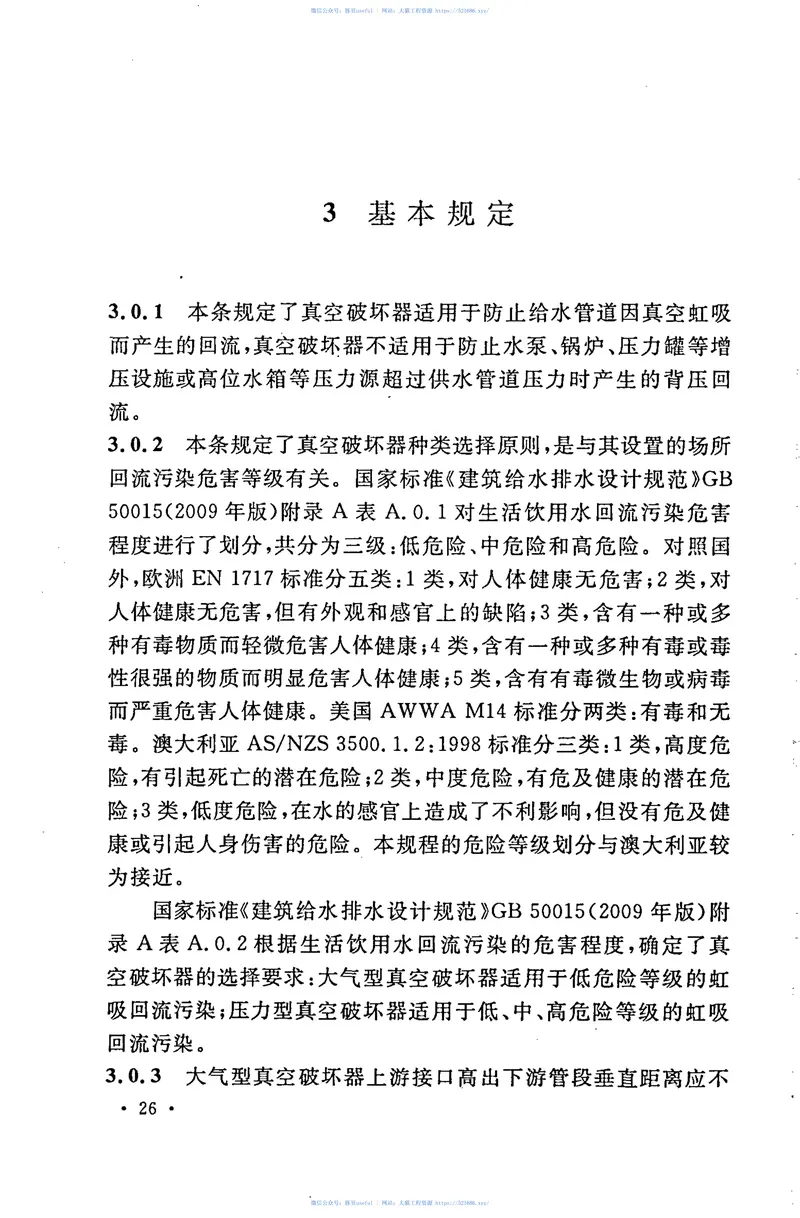 CECS274-2010真空破坏器应用技术规程 预览图