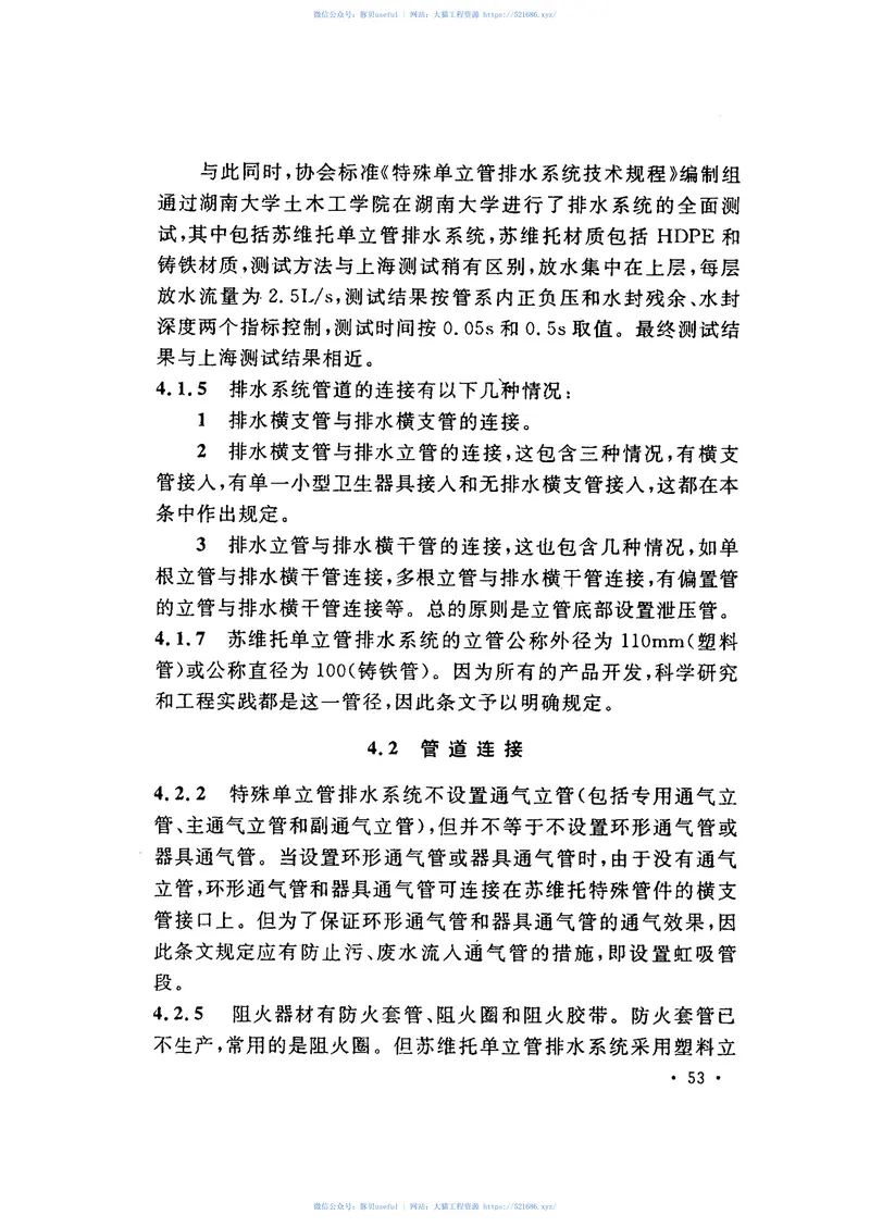 CECS275-2010苏维托单立管排水系统技术规程 预览图