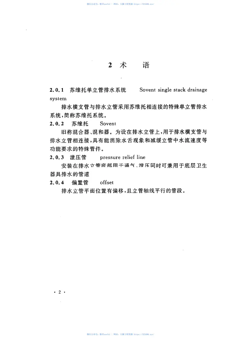 CECS275-2010苏维托单立管排水系统技术规程 预览图