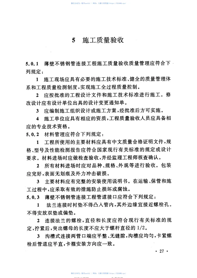 CECS277-2010建筑给水排水薄壁不锈钢管连接技术规程 预览图