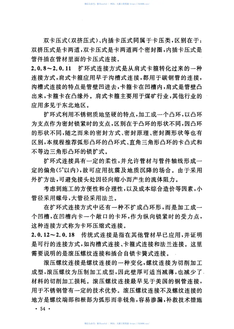 CECS277-2010建筑给水排水薄壁不锈钢管连接技术规程 预览图