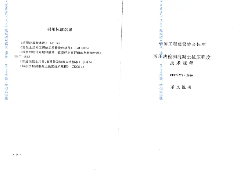 CECS278-2010剪压法检测混凝土抗压强度技术规程 预览图