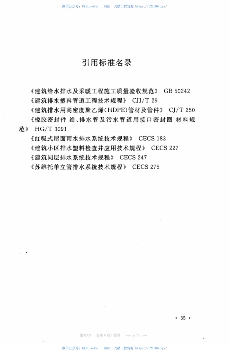 CECS282-2010建筑排水高密度聚乙烯(HDPE)管道工程技术规程 预览图