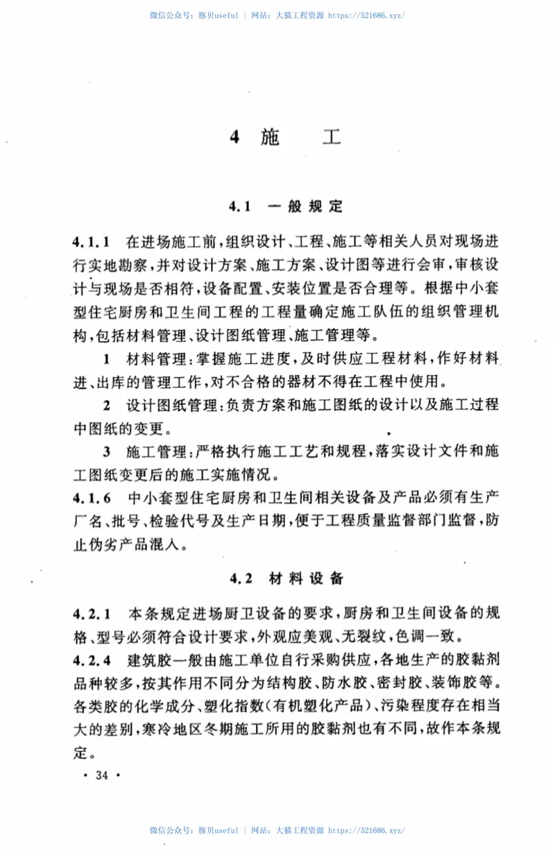 CECS284-2010中小套型住宅厨房和卫生间工程技术规程 预览图