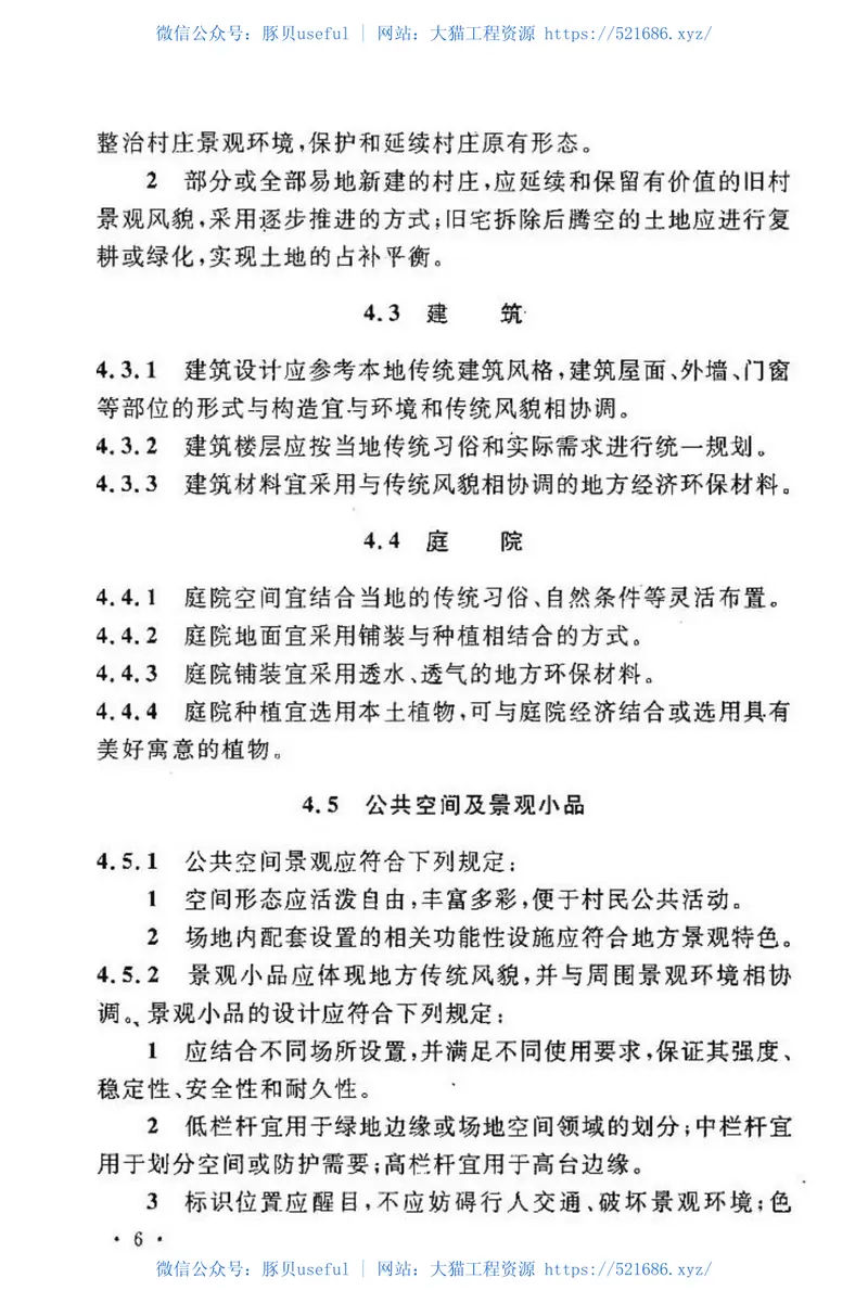 CECS285-2011村庄景观环境工程技术规程 预览图