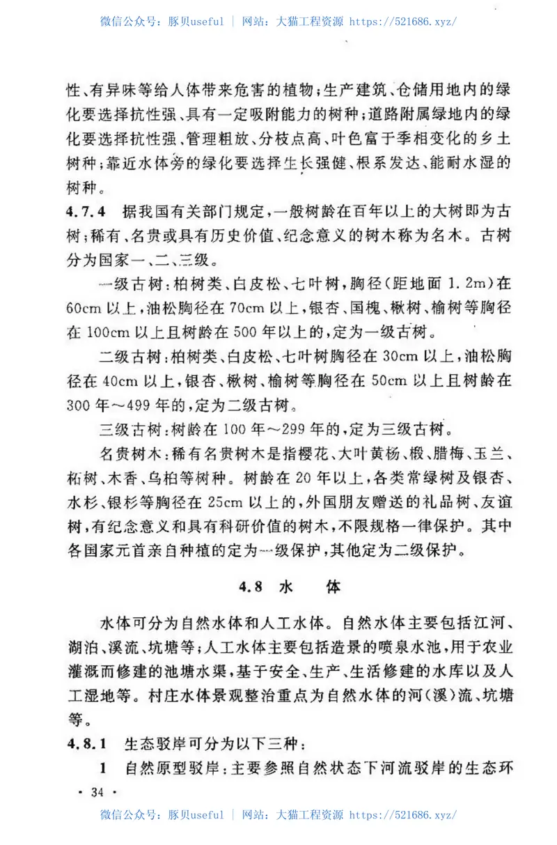 CECS285-2011村庄景观环境工程技术规程 预览图