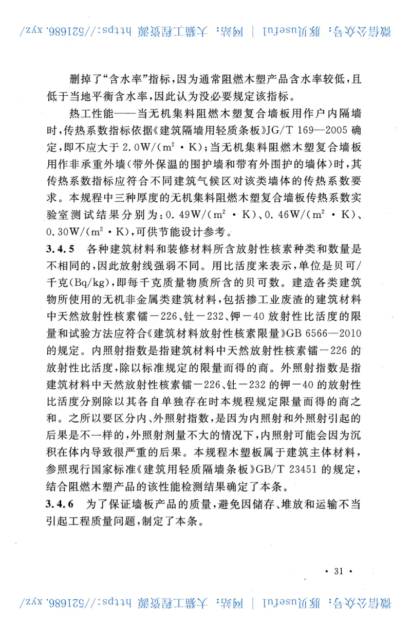 CECS286-2015建筑用无机集料阻燃木塑复合墙板应用技术规程 预览图