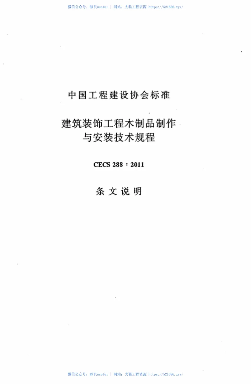 CECS288-2011建筑装饰工程木制品制作与安装技术规程 预览图