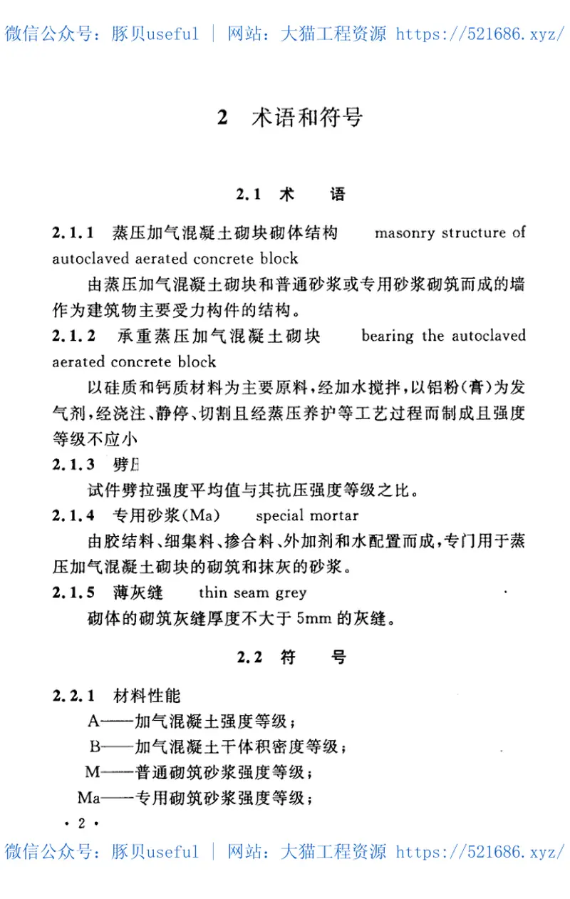 CECS289-2011蒸压加气混凝土砌块砌体结构技术规范 预览图