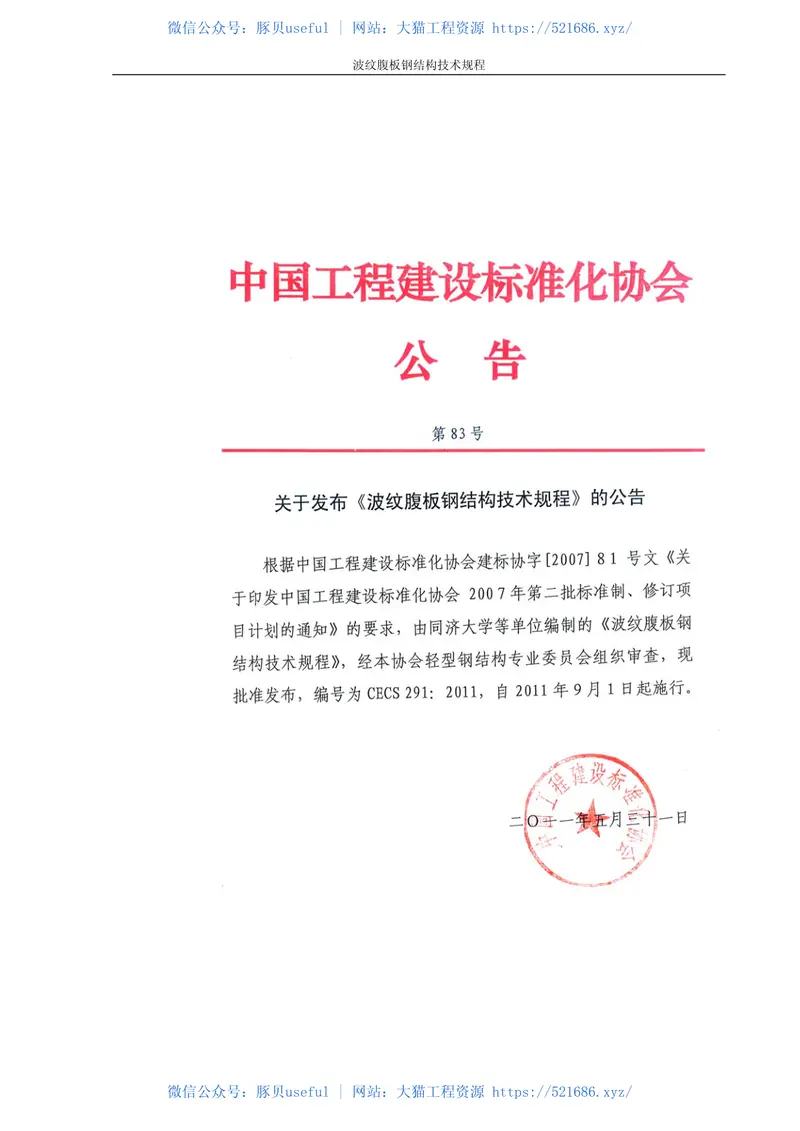 CECS291-2011波纹腹板钢结构技术规范 预览图