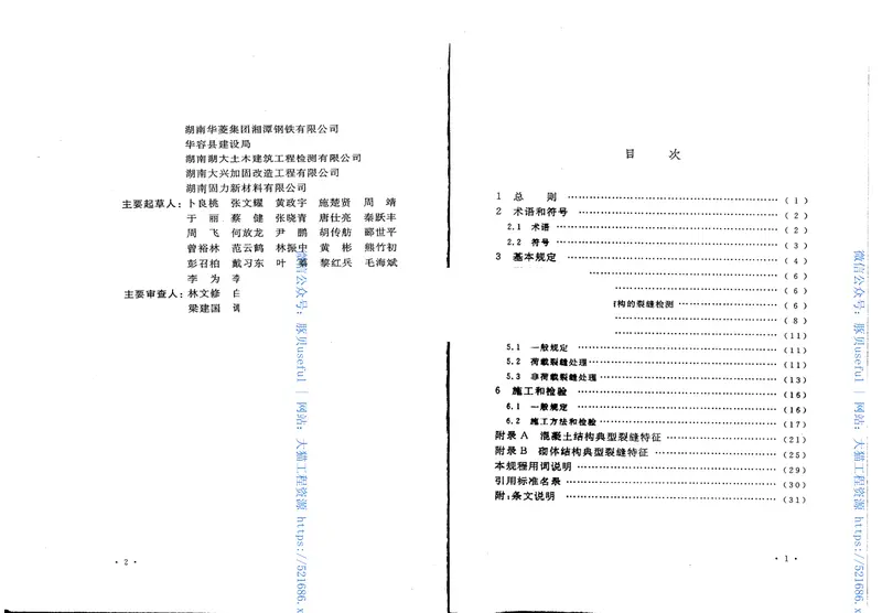 CECS293-2011房屋裂缝检测与处理技术规程 预览图