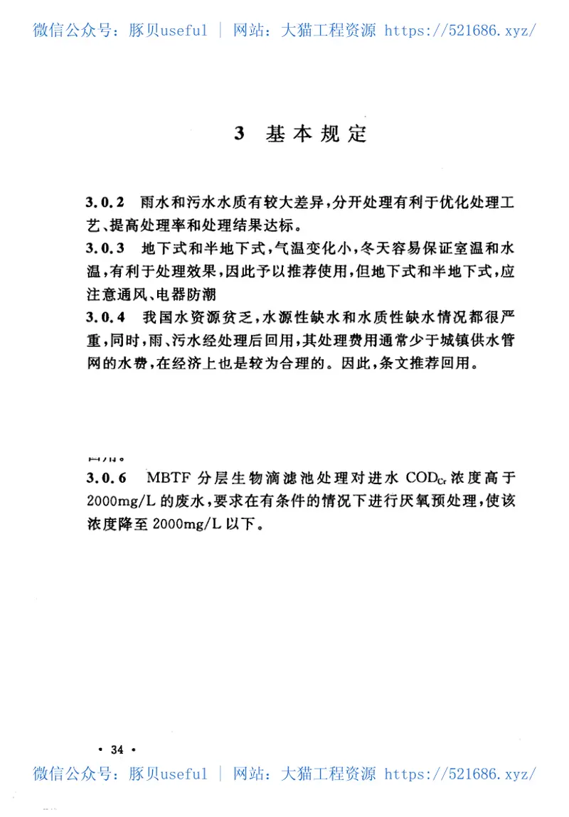 CECS294-2011雨、污水分层生物滴滤处理(MBTF)技术规程 预览图