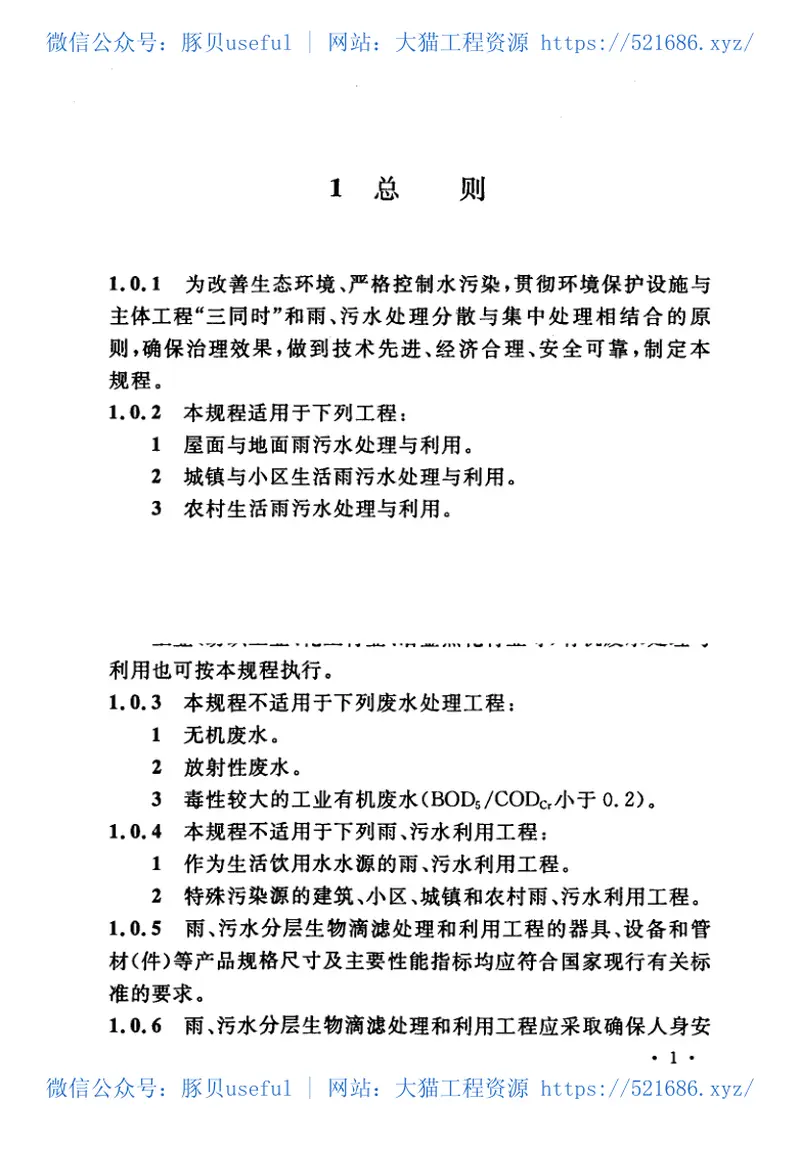 CECS294-2011雨、污水分层生物滴滤处理(MBTF)技术规程 预览图