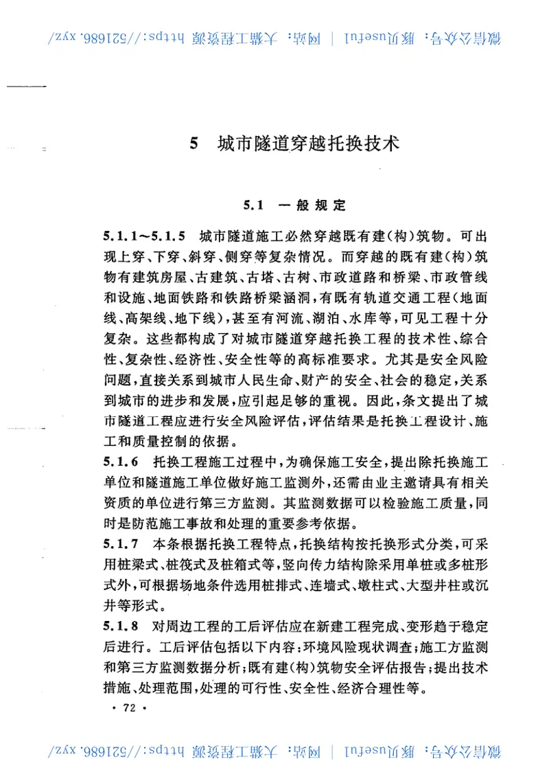 CECS295-2011建(构)筑物托换技术规程 预览图