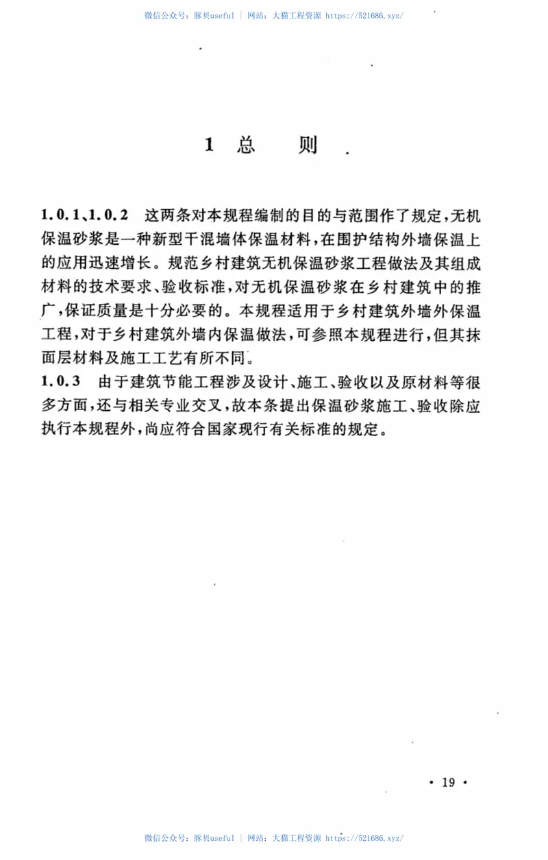 CECS297-2011乡村建筑外墙无机保温砂浆应用技术规程 预览图