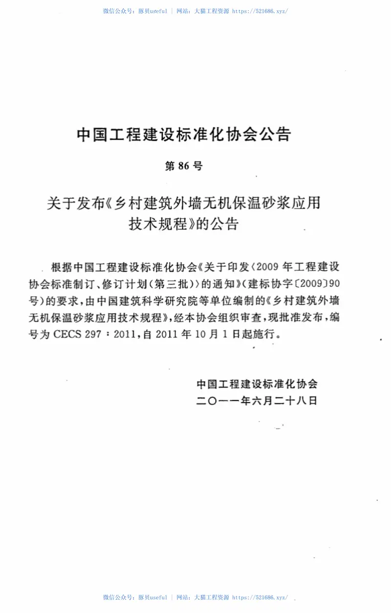 CECS297-2011乡村建筑外墙无机保温砂浆应用技术规程 预览图