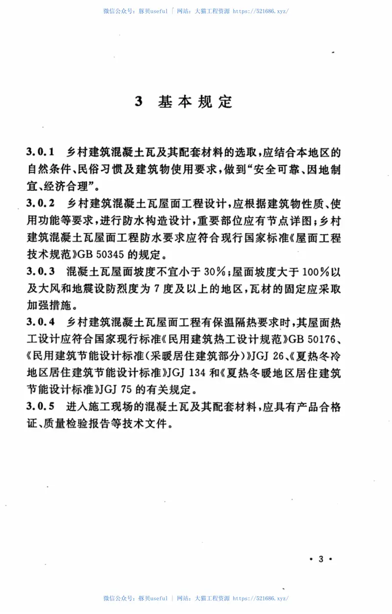 CECS298-2011乡村建筑混凝土瓦应用技术规程 预览图