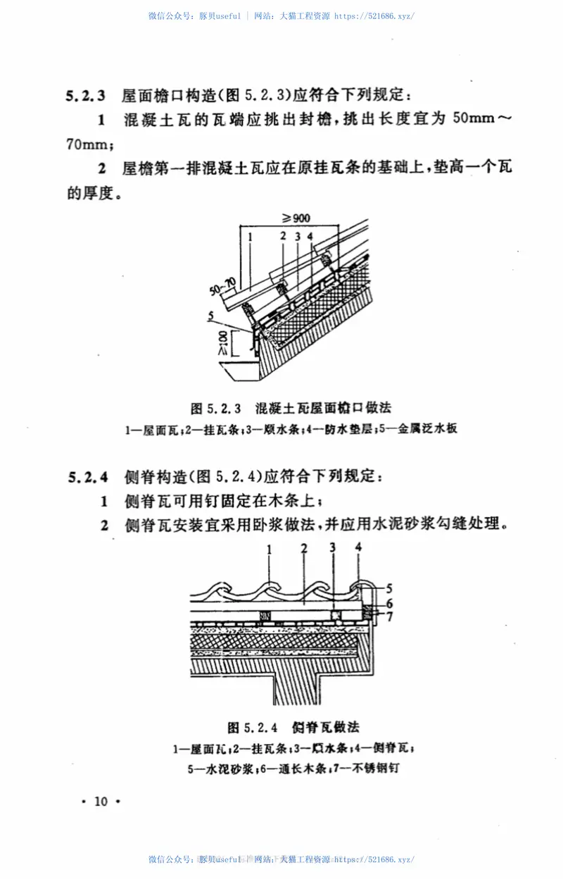 CECS298-2011乡村建筑混凝土瓦应用技术规程 预览图