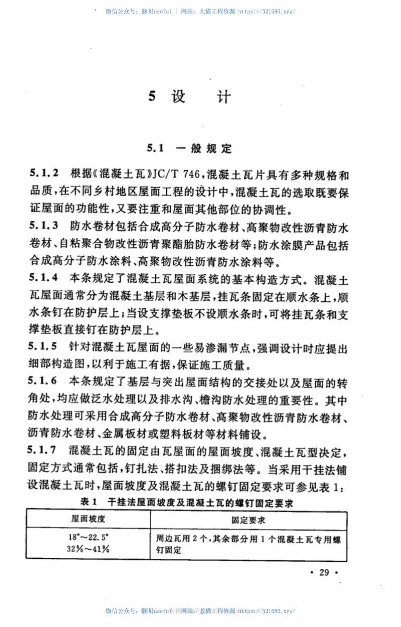 CECS298-2011乡村建筑混凝土瓦应用技术规程 预览图