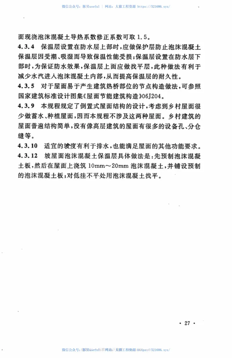 CECS299-2011乡村建筑屋面泡沫混凝土应用技术规程 预览图