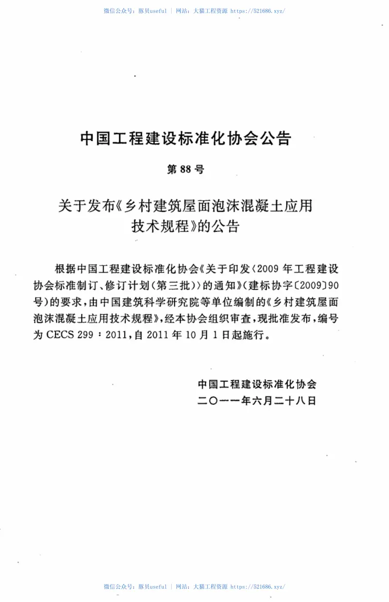 CECS299-2011乡村建筑屋面泡沫混凝土应用技术规程 预览图