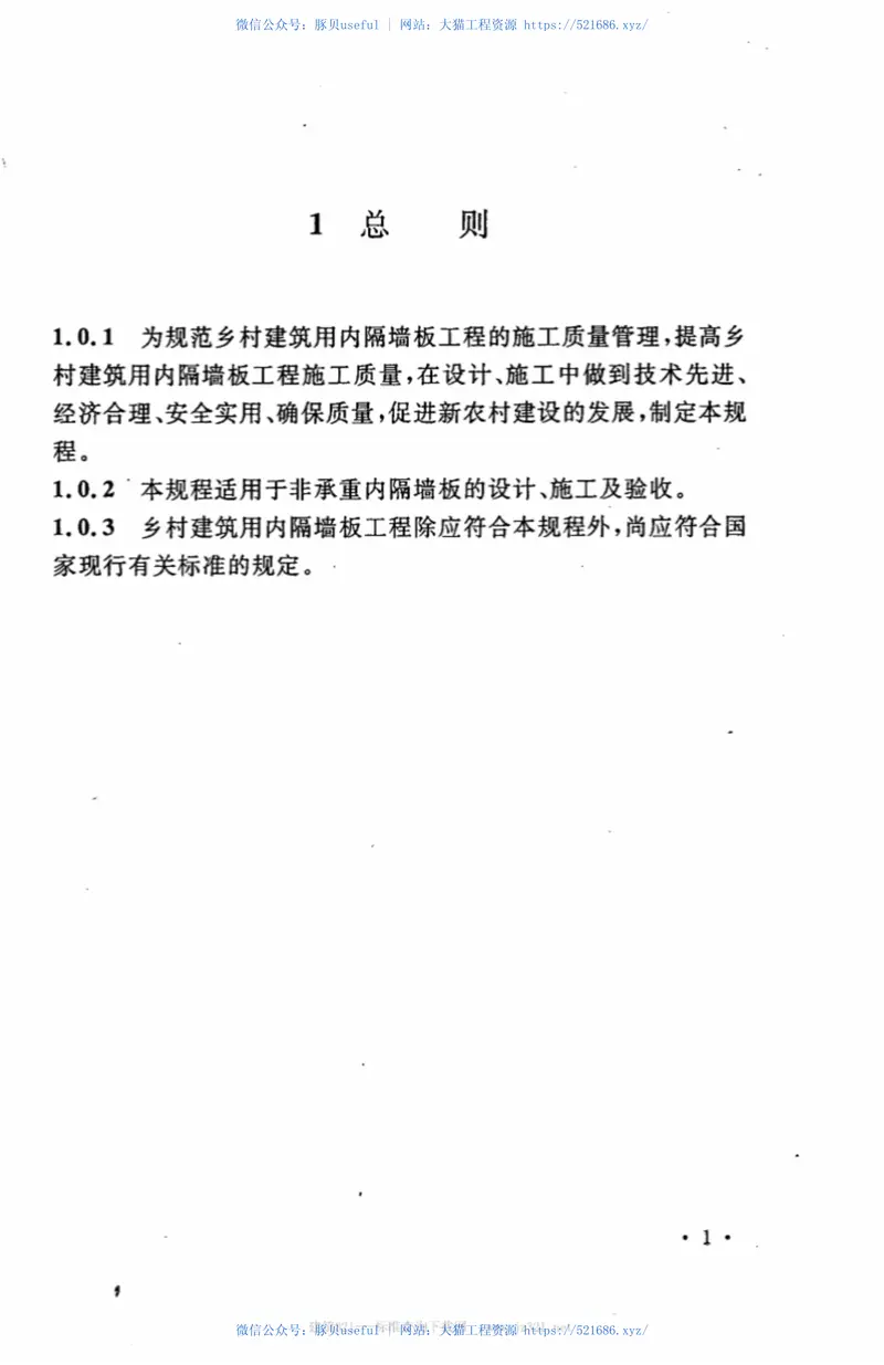 CECS301-2011乡村建筑内隔墙板应用技术规程 预览图