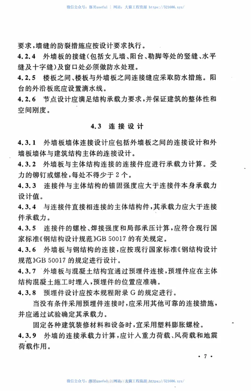 CECS302-2011乡村建筑外墙板应用技术规程 预览图