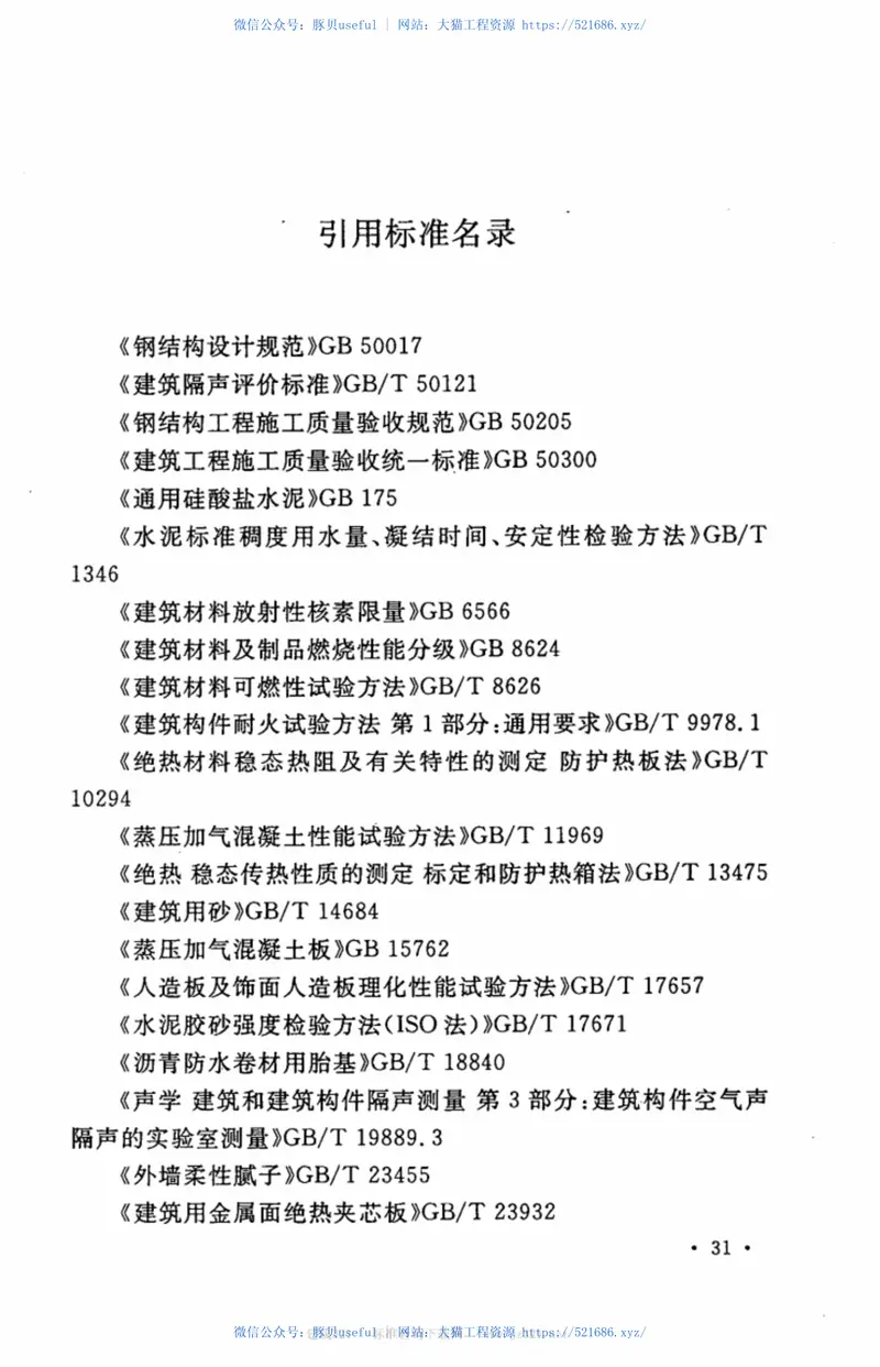 CECS302-2011乡村建筑外墙板应用技术规程 预览图