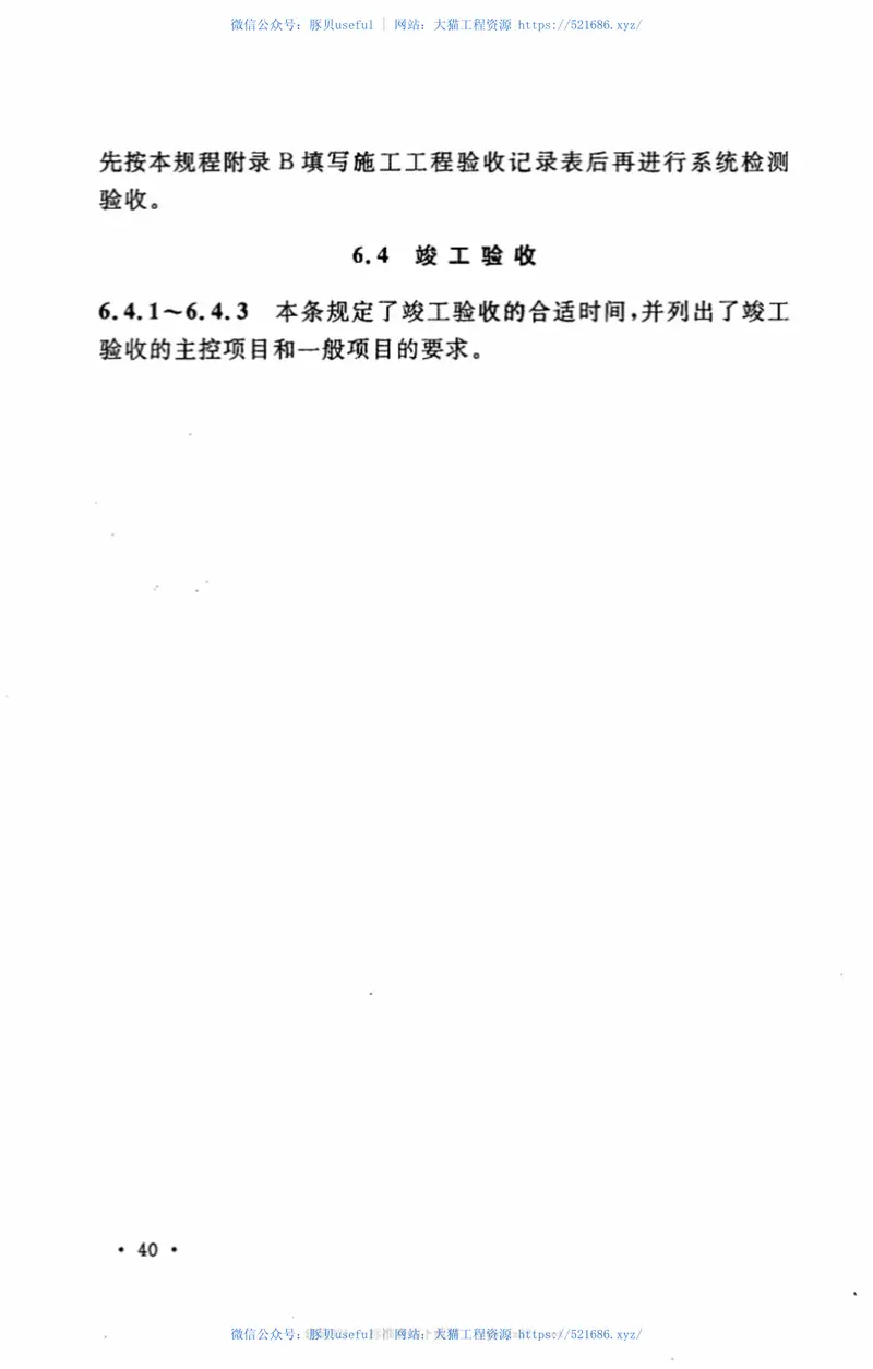 CECS303-2011住宅远传抄表系统应用技术规程 预览图