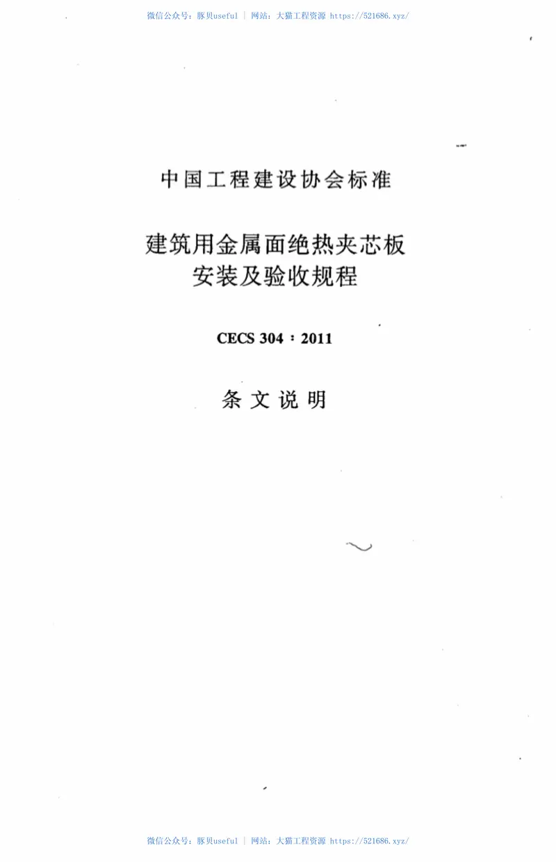 CECS304-2011建筑用金属面绝热夹芯板安装及验收规程 预览图