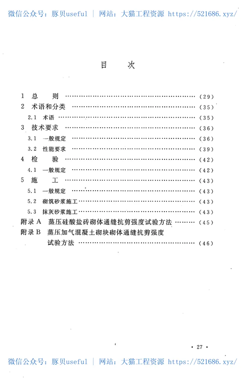 CECS311-2012非烧结块材砌体专用砂浆技术规程 预览图