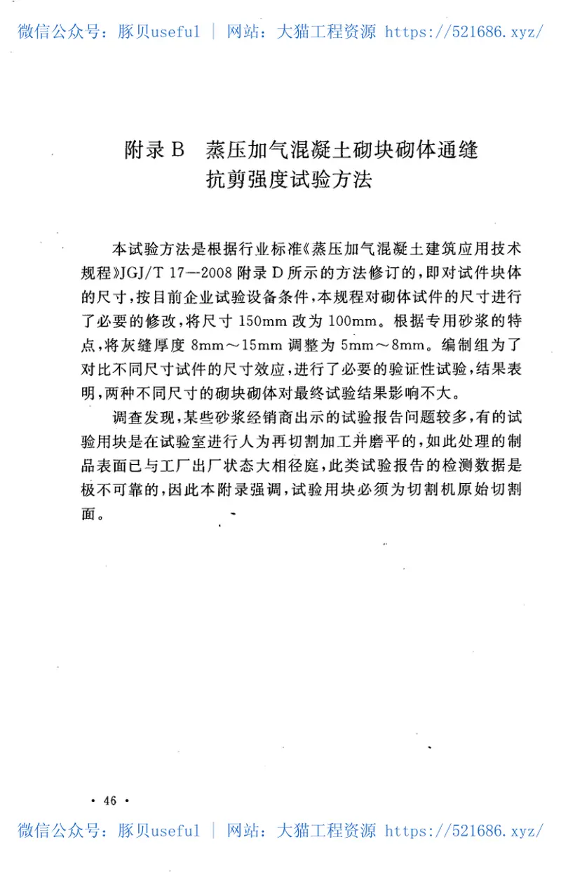 CECS311-2012非烧结块材砌体专用砂浆技术规程 预览图