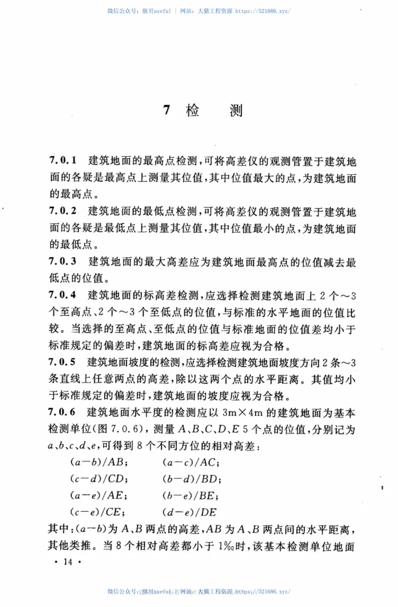 CECS314-2012高差仪应用技术规程 预览图