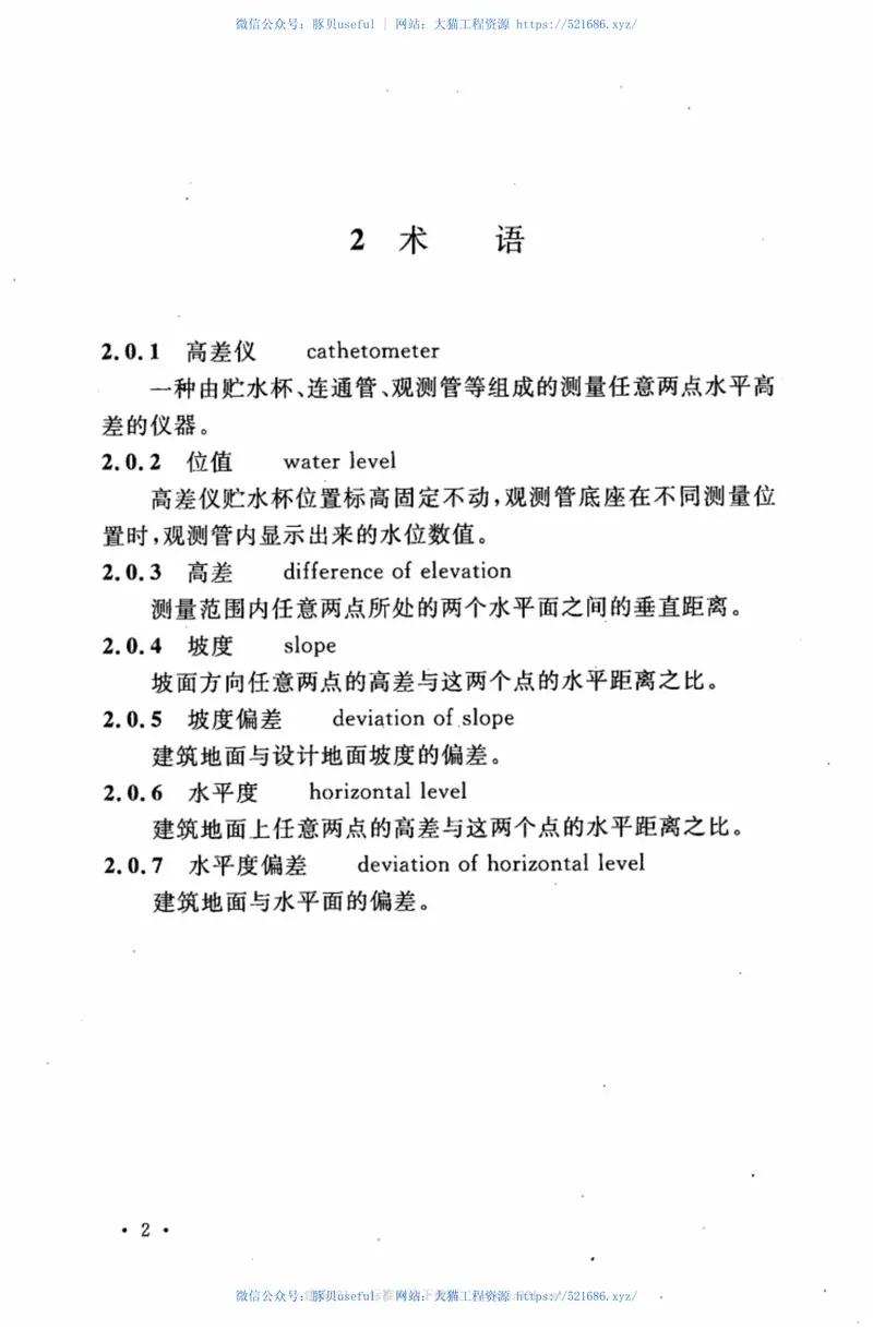 CECS314-2012高差仪应用技术规程 预览图