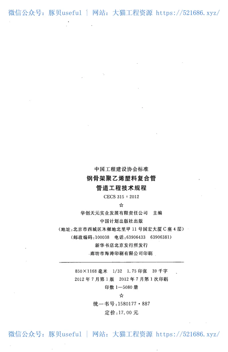 CECS315-2012钢骨架聚乙烯塑料复合管管道工程技术规程 预览图