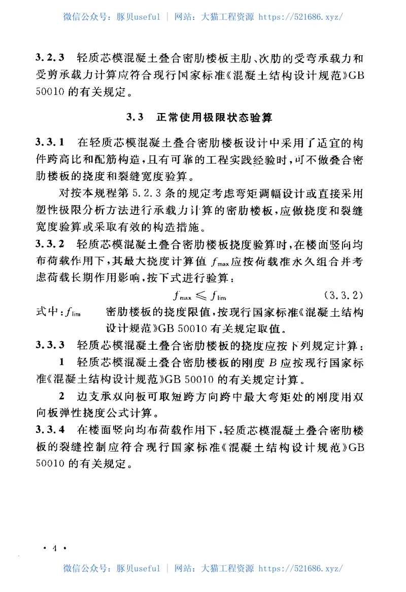 CECS318-2012轻质芯模混凝土叠合密肋楼板技术规程 预览图