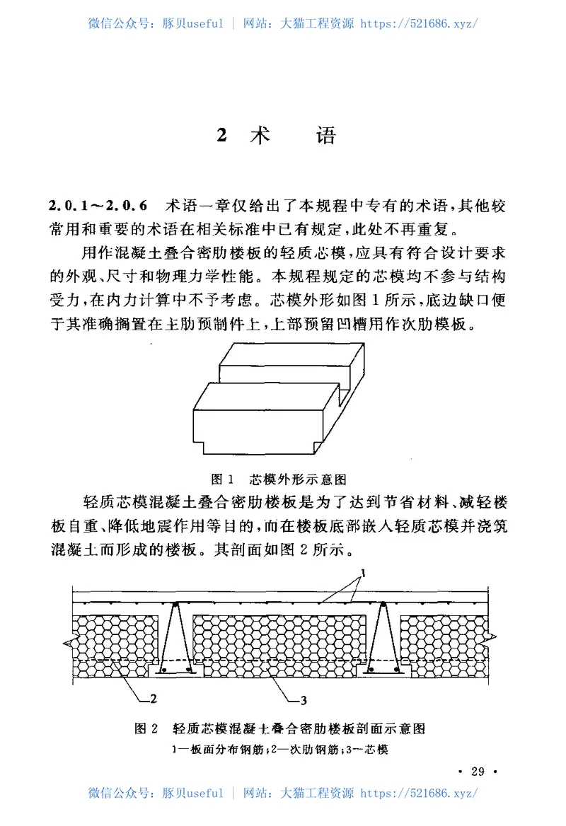 CECS318-2012轻质芯模混凝土叠合密肋楼板技术规程 预览图