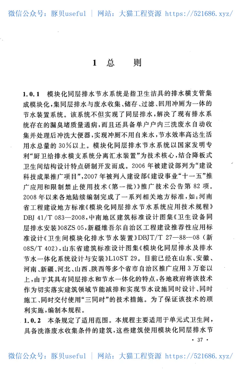 CECS320-2012模块化同层排水节水系统应用技术规程 预览图