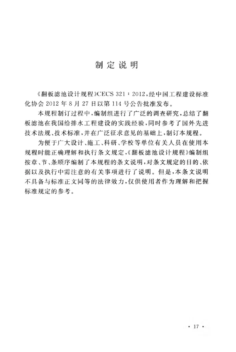 CECS321-2012翻板滤池设计规程 预览图