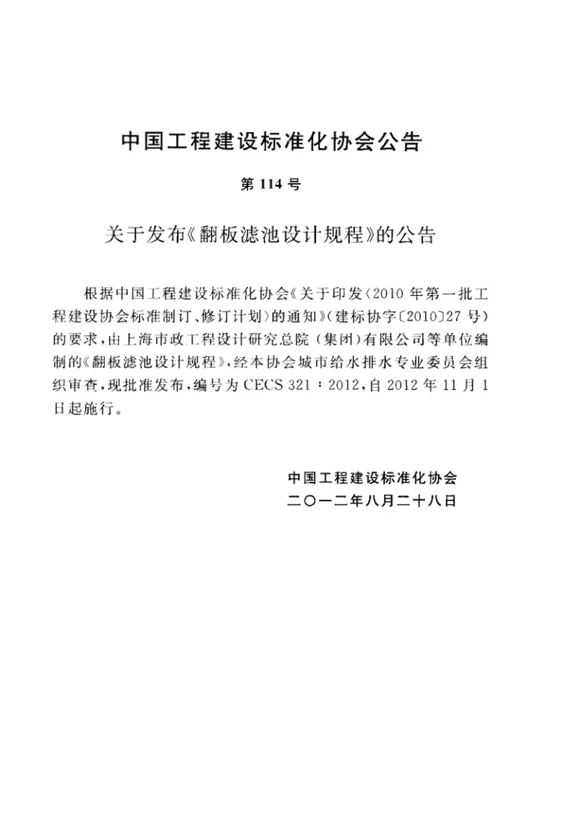 CECS321-2012翻板滤池设计规程 预览图